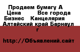 Продаем бумагу А4 › Цена ­ 90 - Все города Бизнес » Канцелярия   . Алтайский край,Барнаул г.